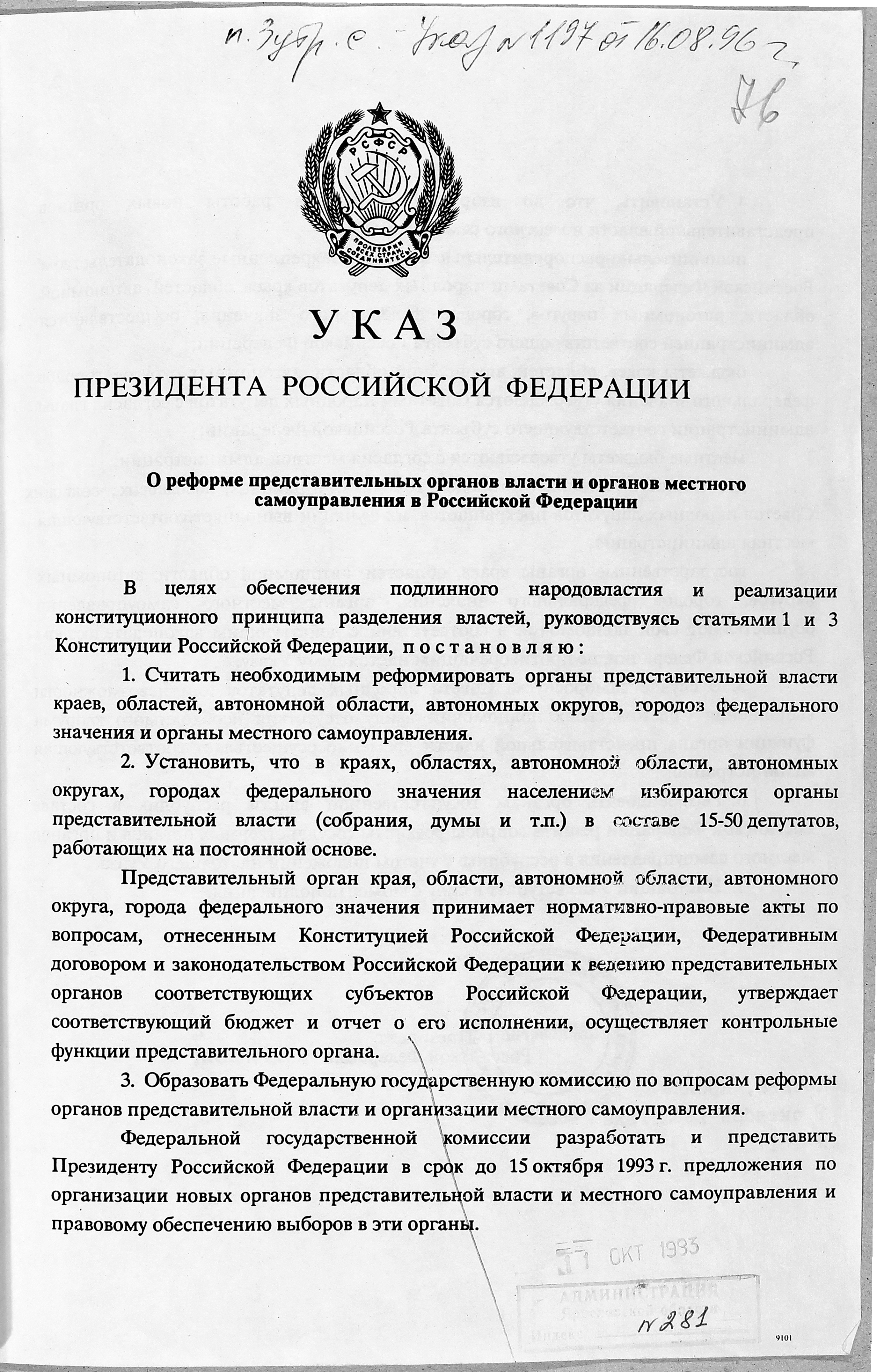 Указ президента о муниципальной. Указ о реформе местного самоуправления в Российской Федерации”. Указ президента о местном самоуправлении. Реформа местного самоуправления 1993. Указы президента РФ О местном самоуправлении.