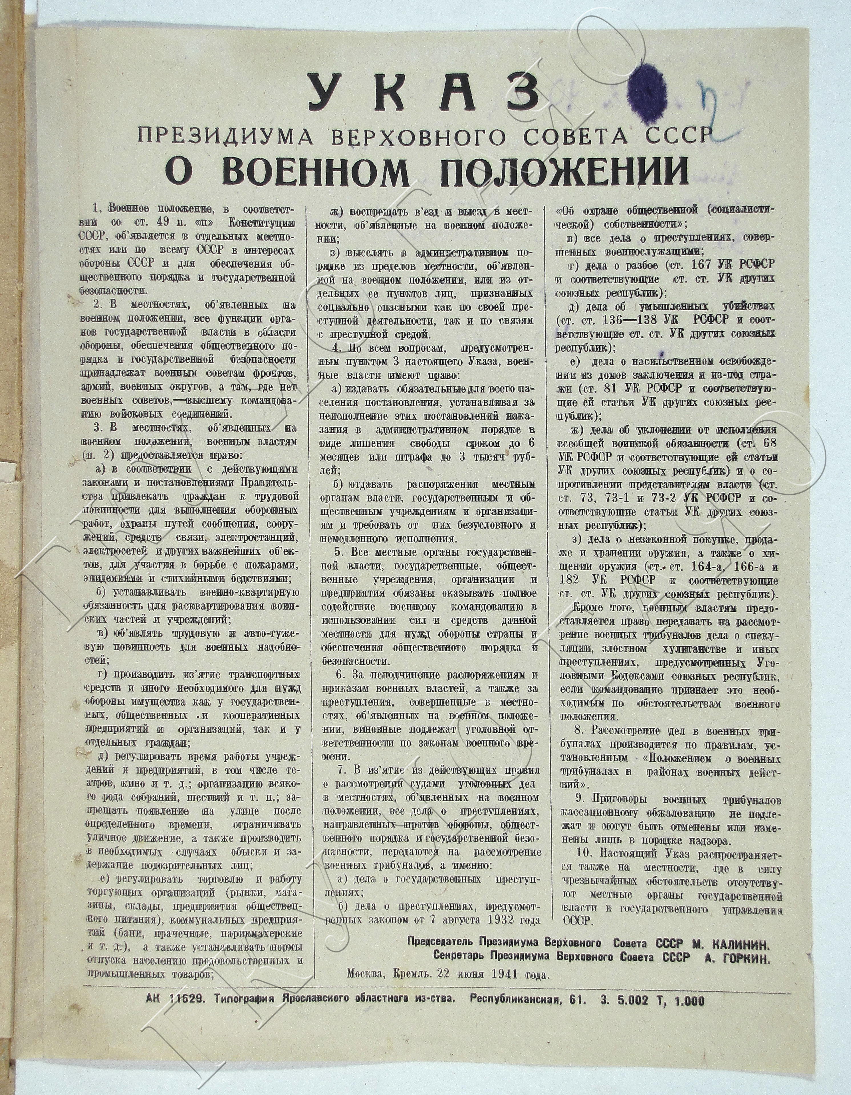 Указ 22 июня. Президиума Верховного совета СССР от 22 июня 1941 года. 22 Июня 1941 г. «о военном положении. Указ о военном положении 1941. Указ Президиума Верховного совета СССР О военном положении.