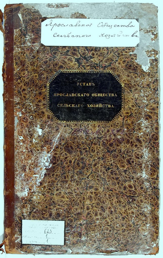 Обложка дела «Устав Ярославского общества сельского хозяйства», 1842 г.