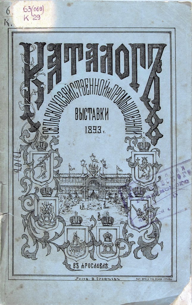 Каталог сельскохозяйственной и промышленной выставки в г. Ярославле, 1893 г.