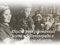 Списки эвакуированных жителей Ленинграда в Ярославскую область (1941-1944 гг.)